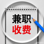 兼职-注意推荐费 - 第1张图片