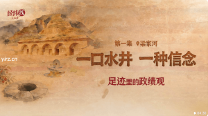 一口水井 一种信念