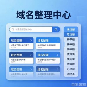 重新把域名整理一下