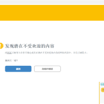 奇怪刚卖域名,域名就被限制了 - 第1张图片 | 忘川-笔记
