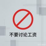 为啥公司不允许讨论工资 - 第1张图片 | 忘川-笔记