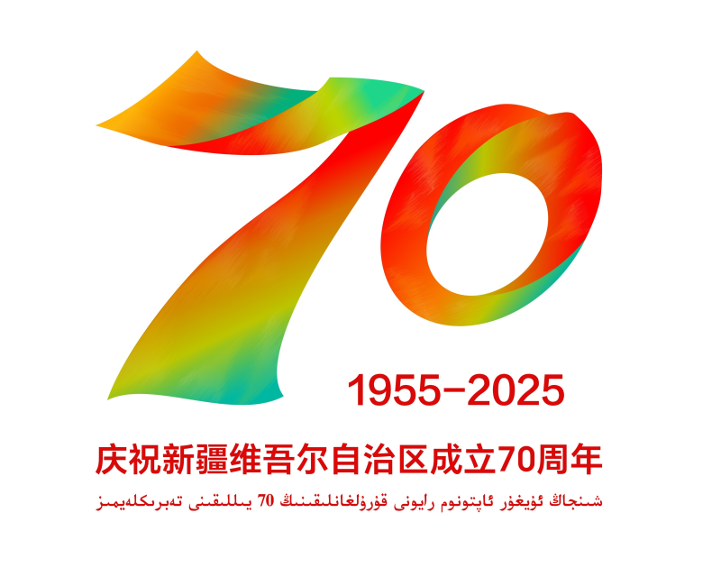 新疆维吾尔自治区成立70周年庆祝活动标识发布公告