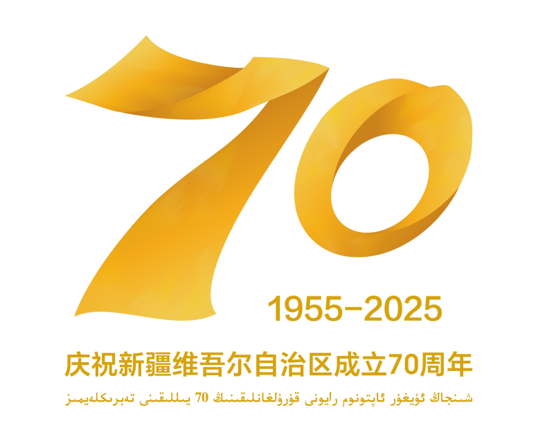 新疆维吾尔自治区成立70周年庆祝活动标识发布公告