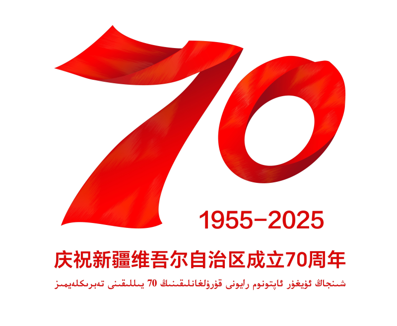 新疆维吾尔自治区成立70周年庆祝活动标识发布公告